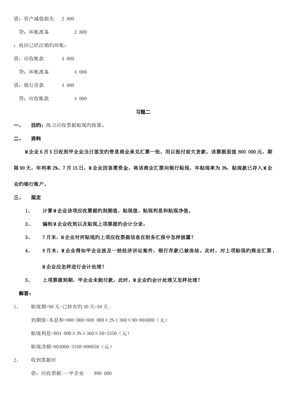 2025年春电大中级财务会计形成性考核册分析答案_第2页