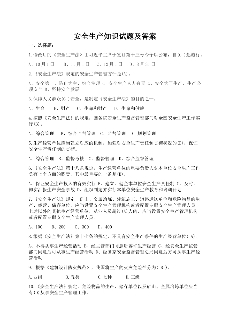 2025年安全生产知识题库及答案200道单项选择题_第1页