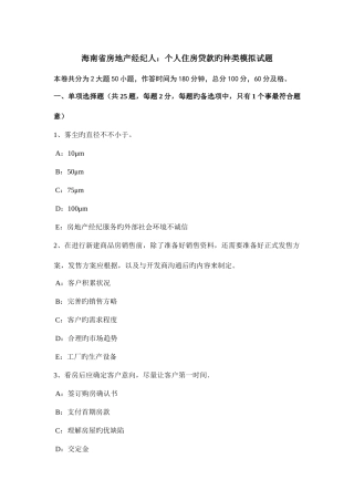 2025年海南省房地产经纪人个人住房贷款的种类模拟试题