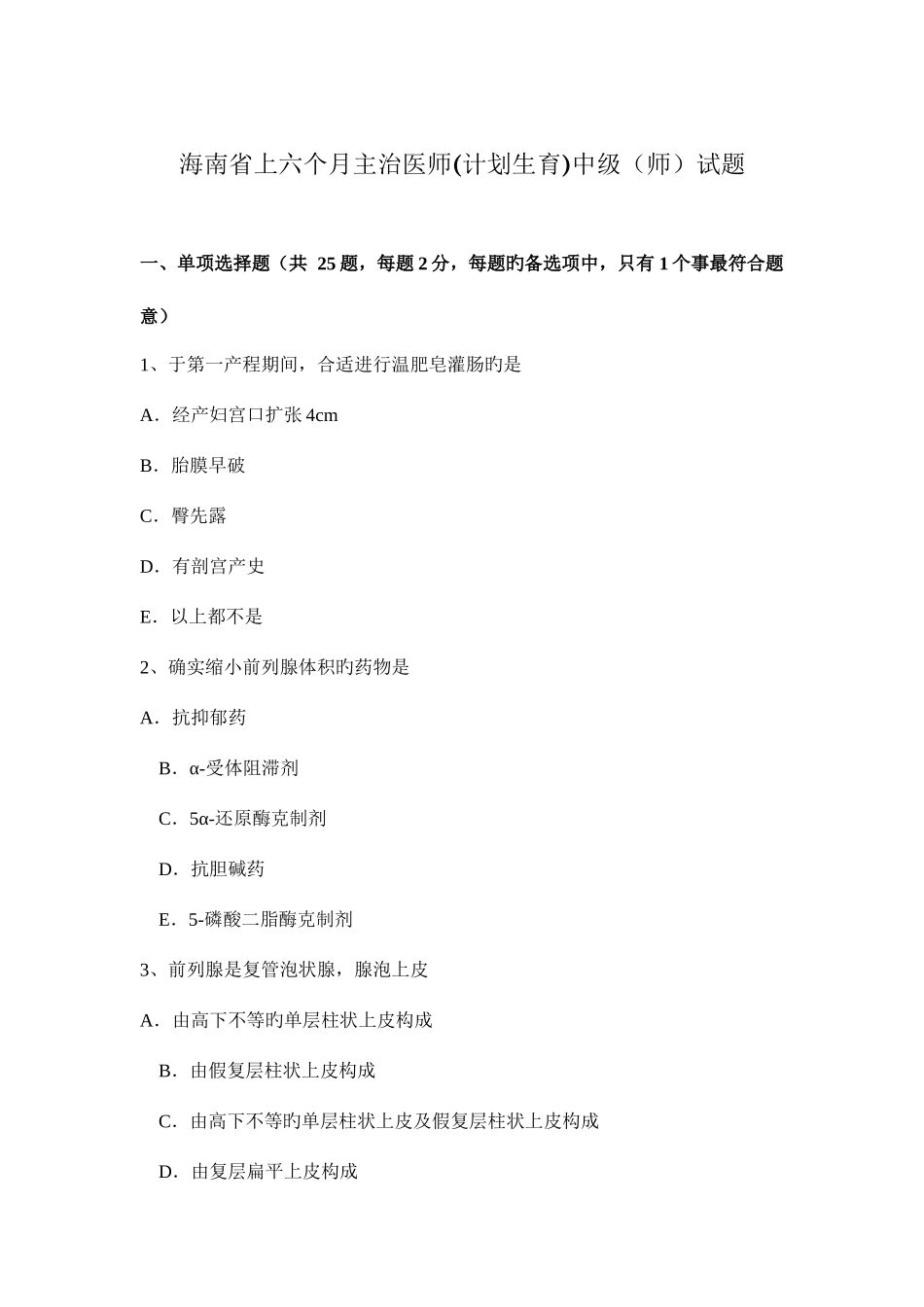 2025年海南省上半年主治医师计划生育中级师试题_第1页
