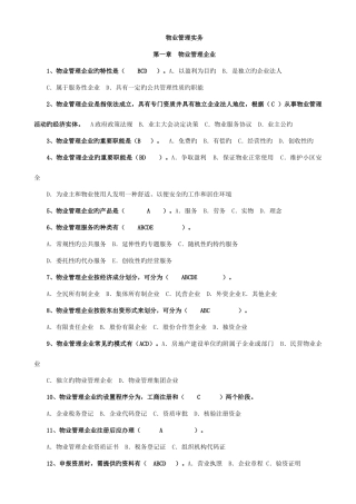 2025年注册物业管理师考试物业管理实务习题