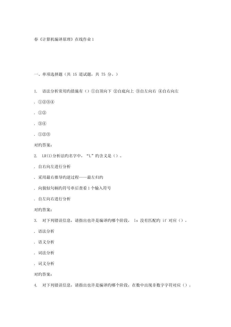 2025年电子科技春计算机编译原理在线作业_第1页
