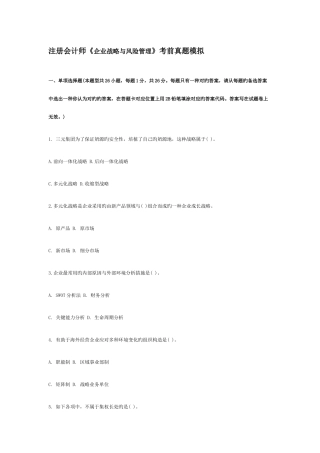 2025年注册会计师公司战略与风险管理考前真题模拟