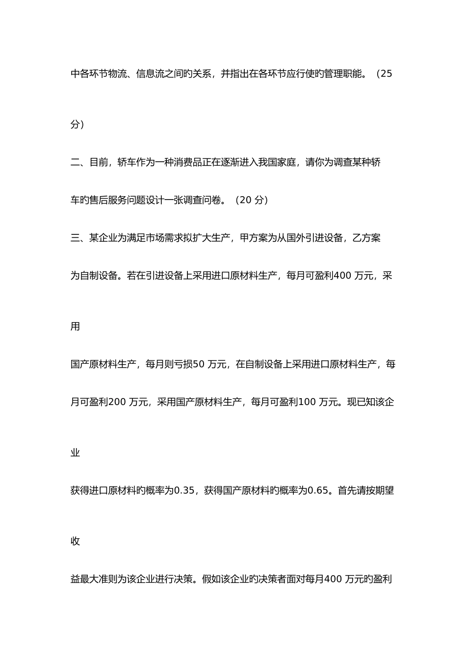 2025年武汉理工大学管理学院硕士研究生复试真题_第3页