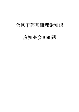 2025年理论考试必会500题