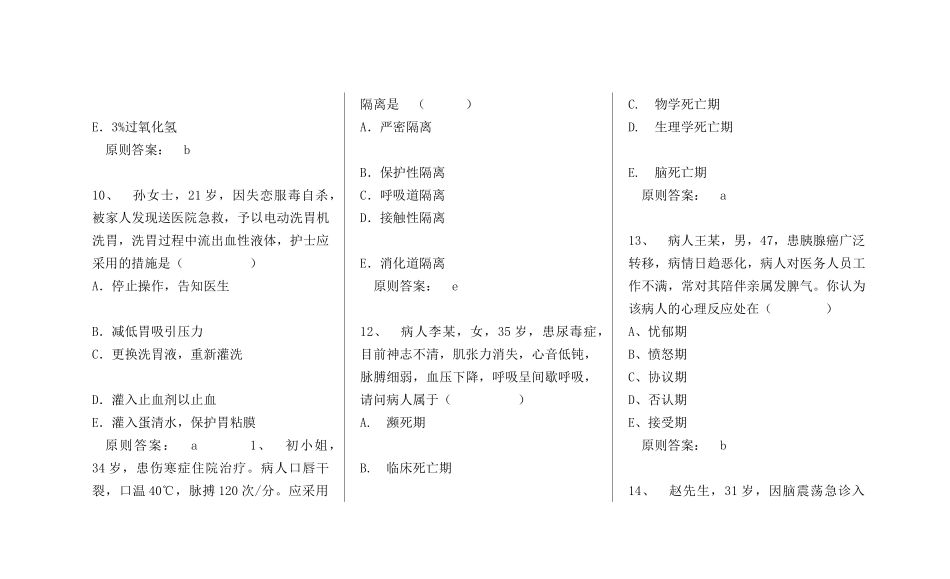 2025年初级护师考试基础护理学模拟试题_第3页
