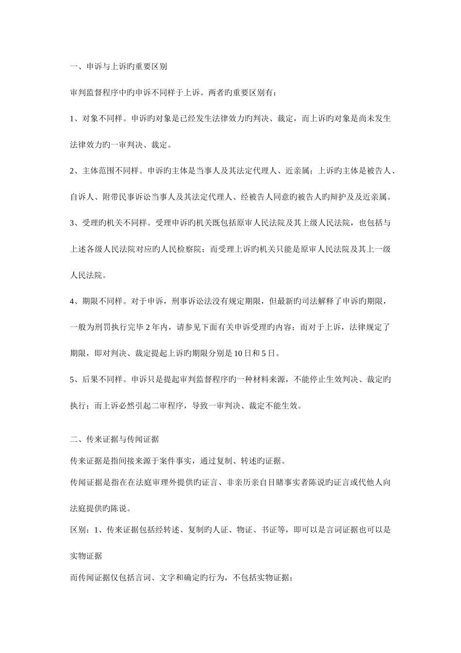 2025年西南政法大学研究生入学考试刑事诉讼法专业概念比较总结_第1页