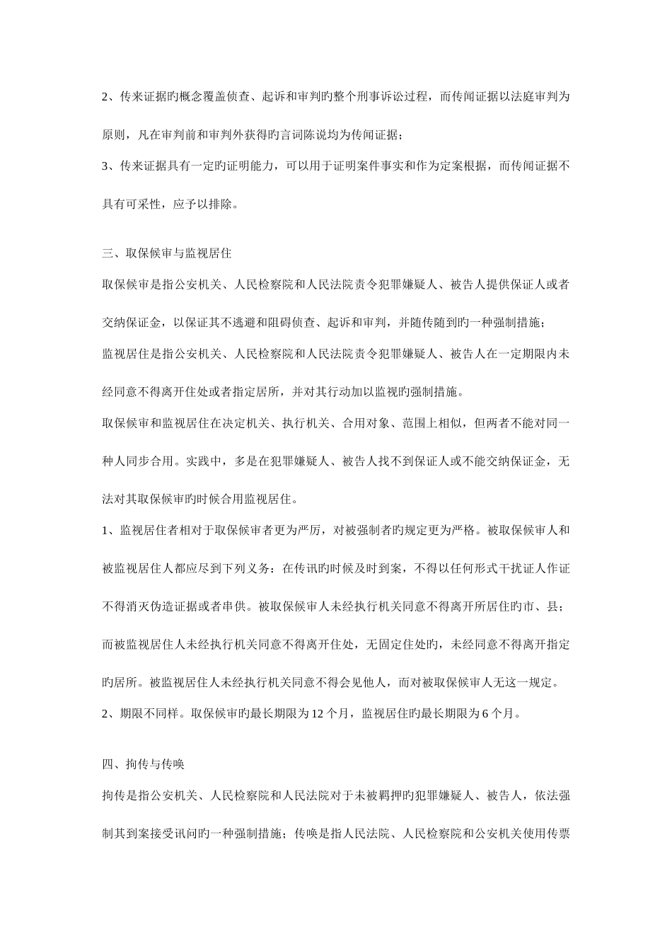 2025年西南政法大学研究生入学考试刑事诉讼法专业概念比较总结_第2页