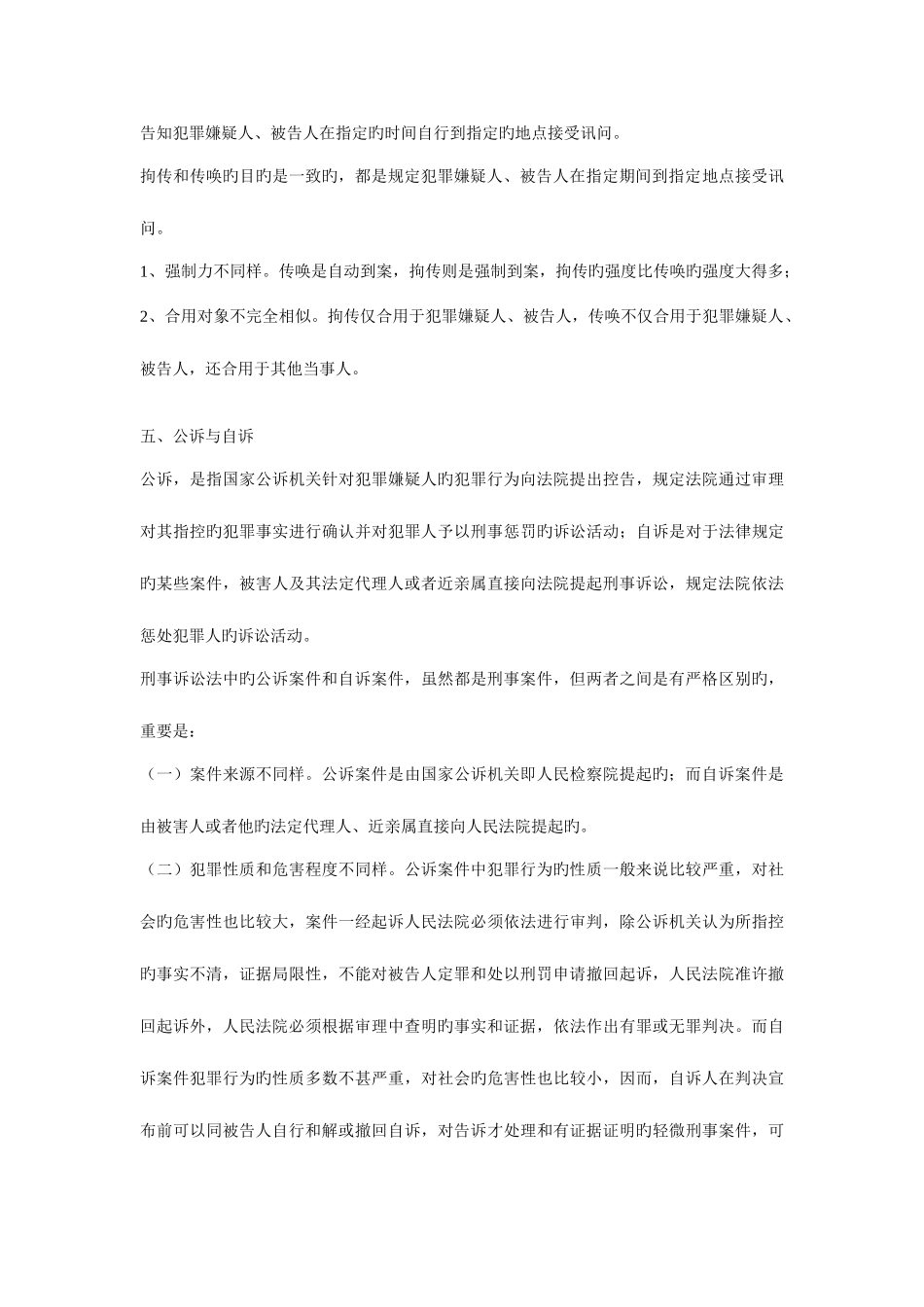 2025年西南政法大学研究生入学考试刑事诉讼法专业概念比较总结_第3页
