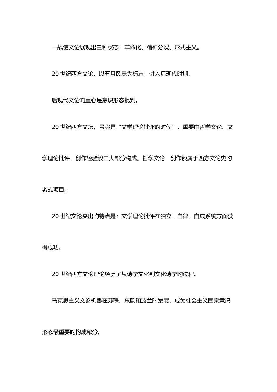2025年江西省自学考试汉语言文学二十世纪西方文论史笔记_第1页