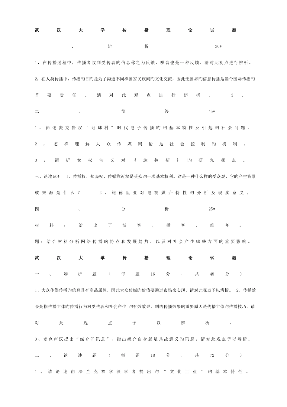 2025年武大传播学真题_第1页