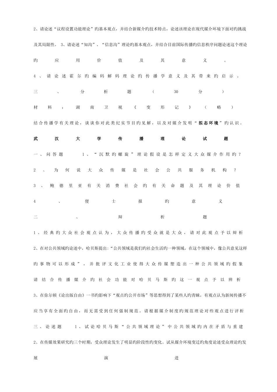 2025年武大传播学真题_第2页