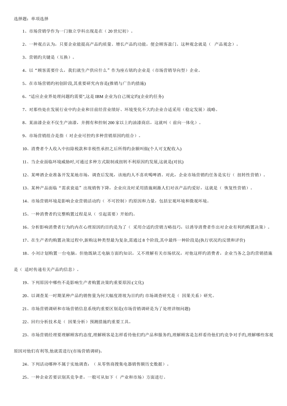 2025年电大市场营销学考试试题汇总_第1页