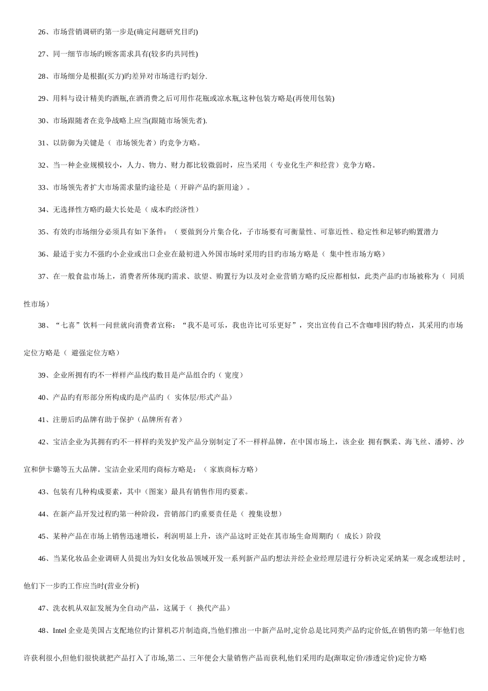 2025年电大市场营销学考试试题汇总_第2页