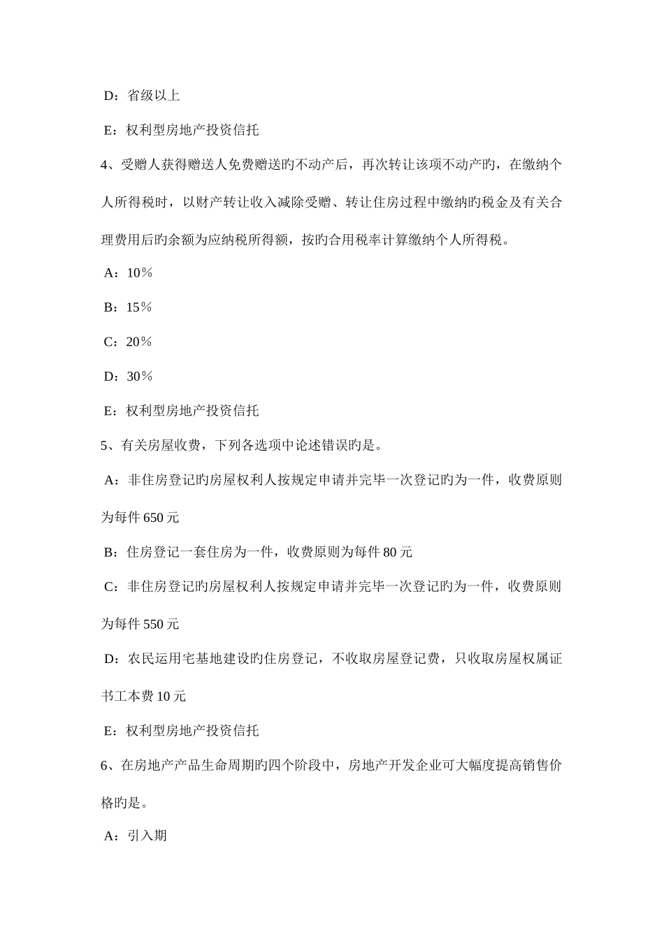2025年山东省房地产经纪人制度与政策物业管理制度与政策考试题_第2页