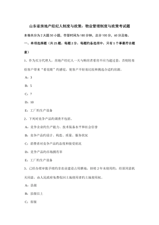 2025年山东省房地产经纪人制度与政策物业管理制度与政策考试题