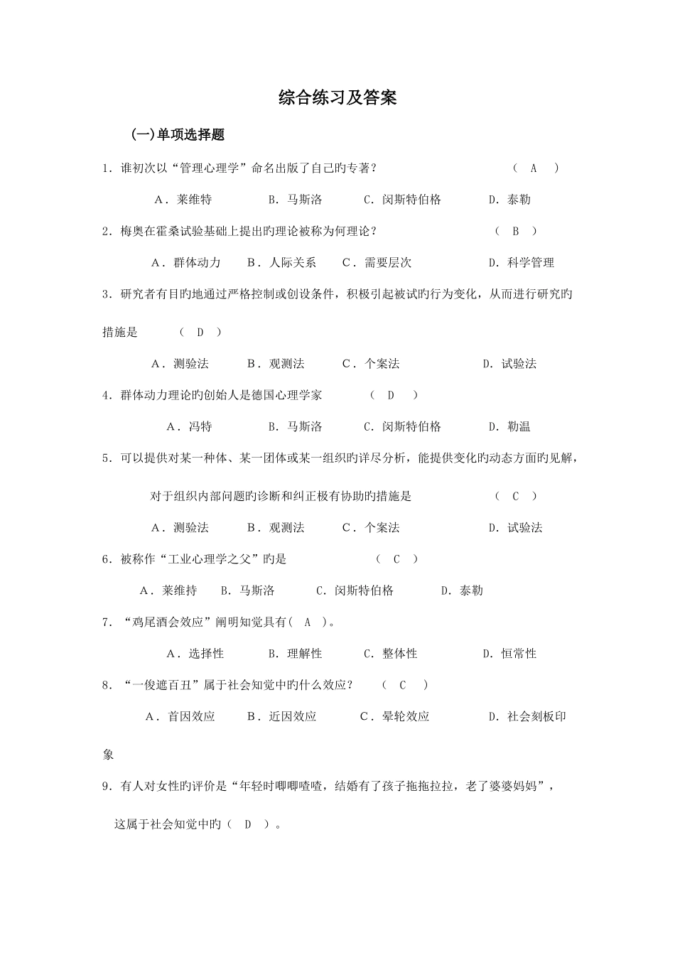2025年电大管理心理学期末复习资料_第1页