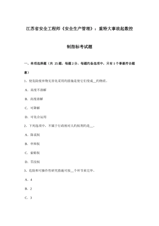 2025年江苏省安全工程师安全生产管理重特大事故起数控制指标考试题