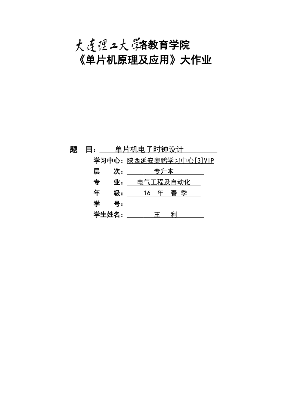 2025年大工单片机原理及应用大作业参考答案_第1页
