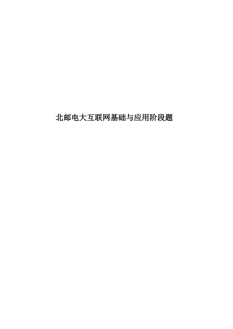 2025年北邮电大互联网基础与应用阶段题_第1页