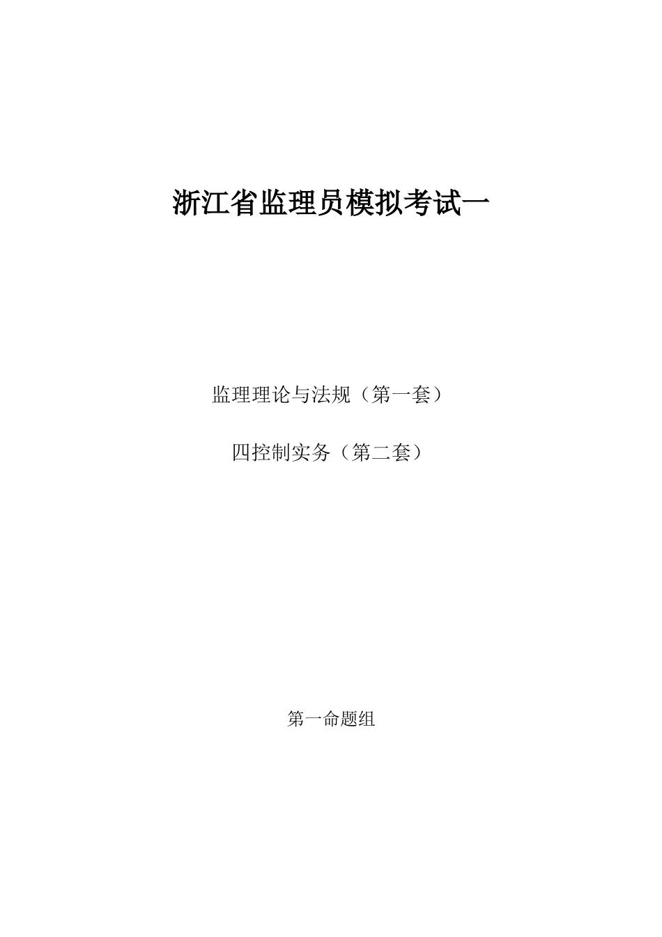 2025年浙江省监理员考试必看全套试题_第1页
