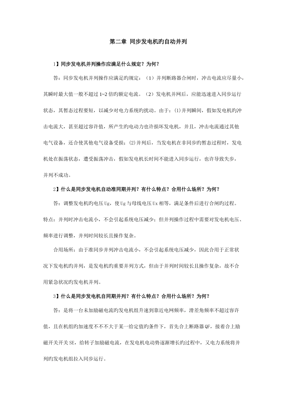 2025年电力系统自动装置原理知识点_第1页