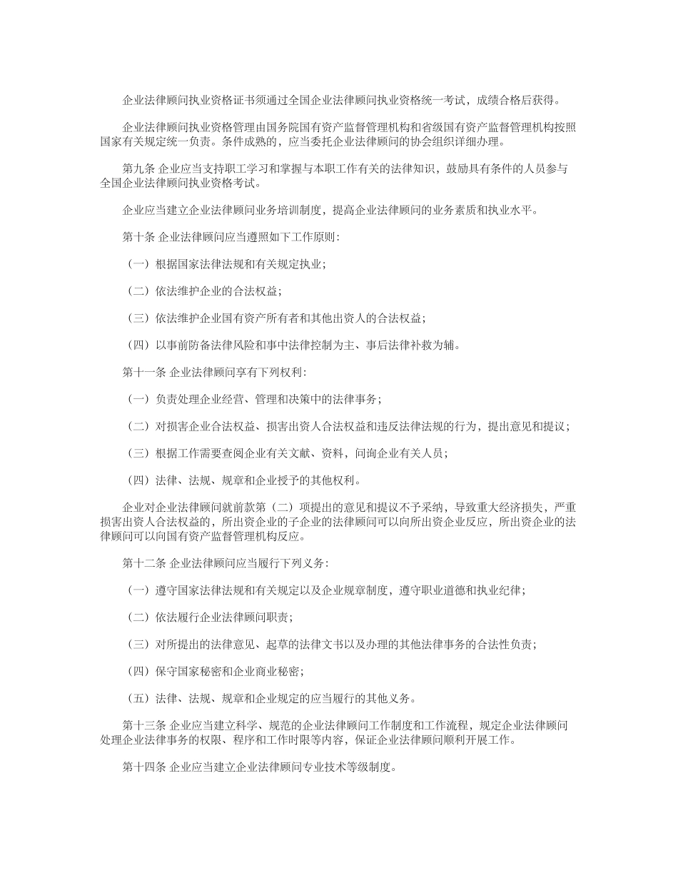 2025年国有企业法律顾问管理办法_第2页