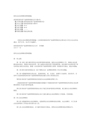 2025年国有企业法律顾问管理办法