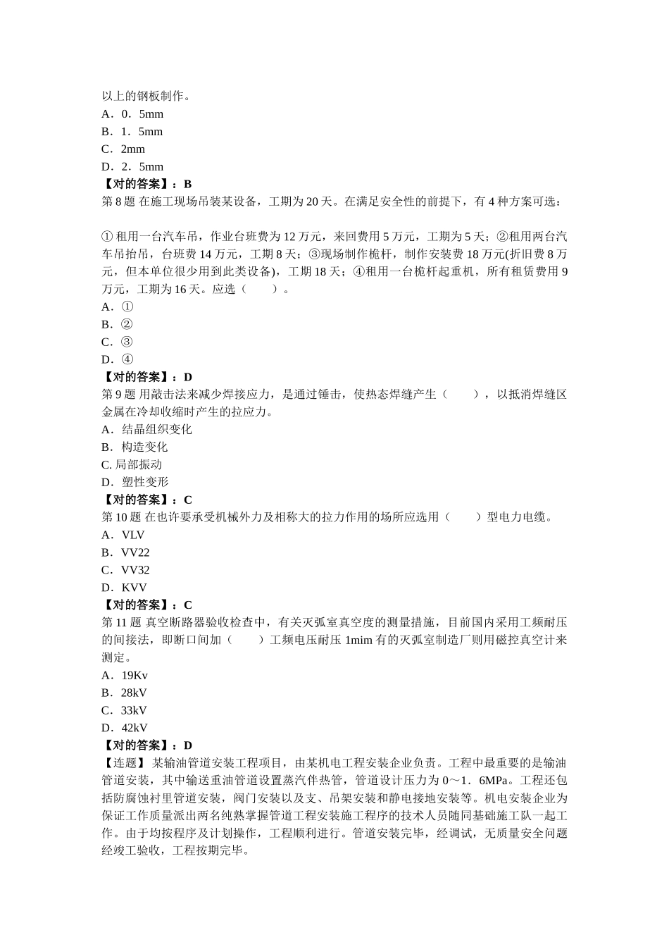 2025年190898二建考试机电工程管理与实务试题及答案解析第十二套_第2页