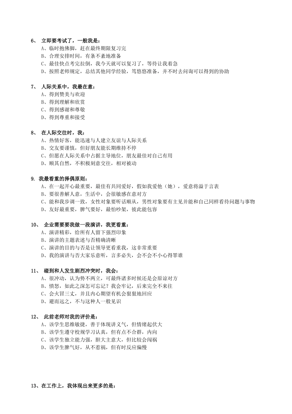 2025年2题库鹰牌集团职业性格测试_第2页