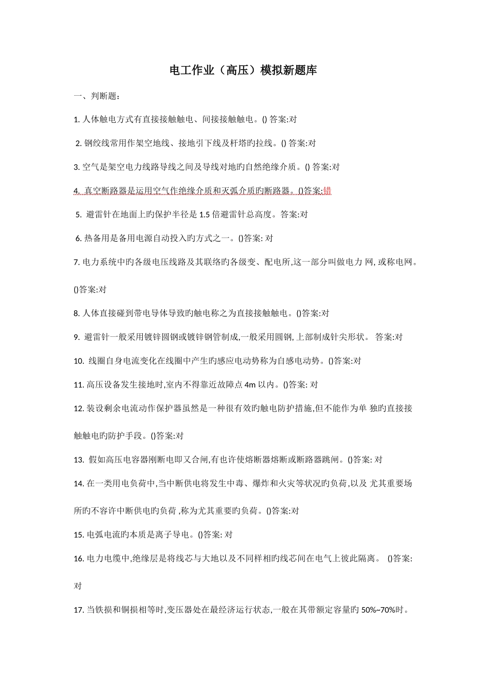 2025年电工作业高压模拟新题库_第1页
