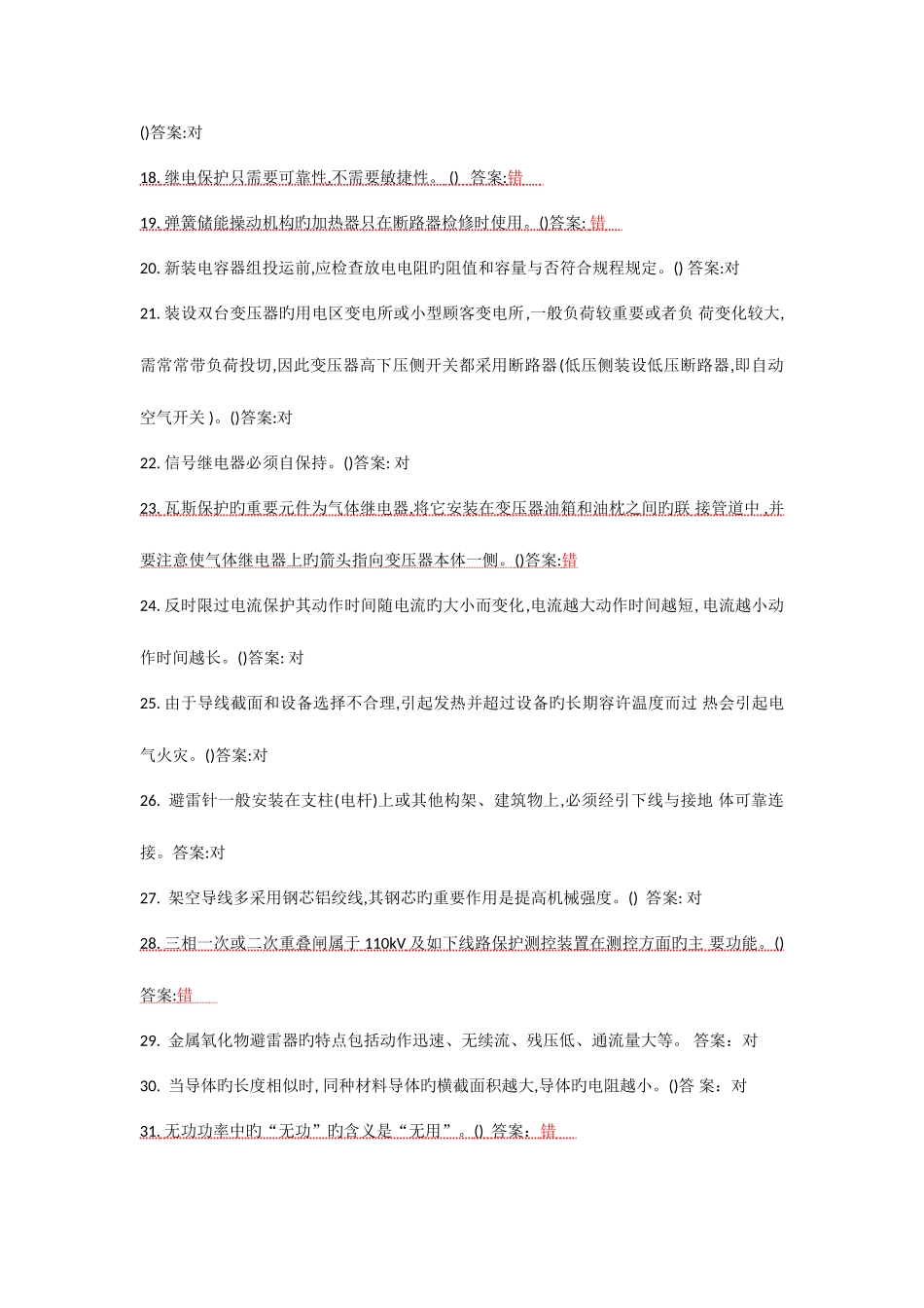 2025年电工作业高压模拟新题库_第2页