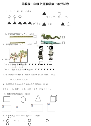 2025年新苏教版一年级数学上册全套单元试题试卷