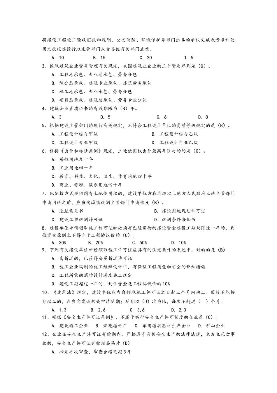 2025年二级建造师继续教育考试试题库_第2页