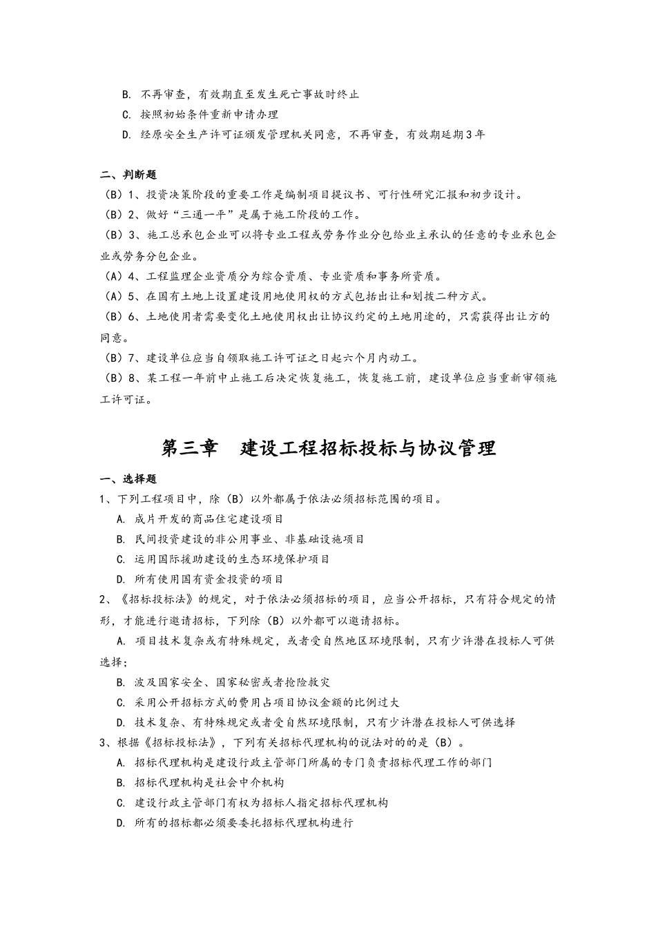 2025年二级建造师继续教育考试试题库_第3页