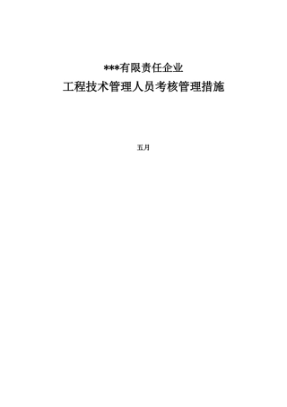 2025年工程技术管理人员考核管理办法