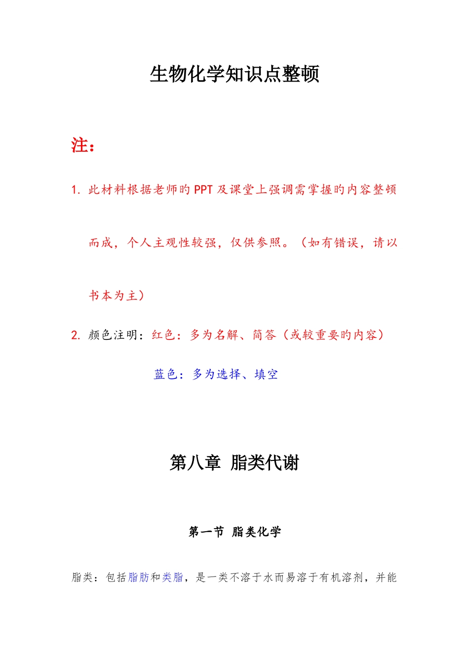2025年生物化学知识点整理_第1页