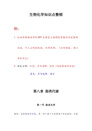 2025年生物化学知识点整理