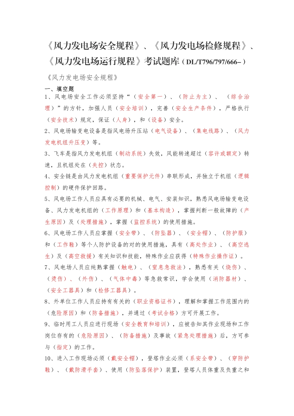 2025年风力发电场安全检修运行规程题库_第1页