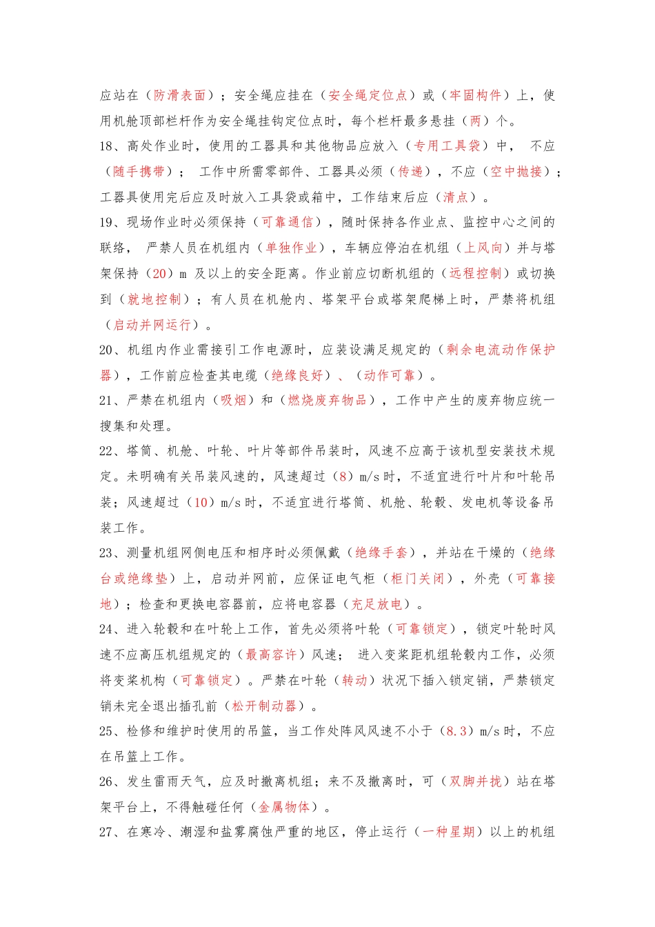 2025年风力发电场安全检修运行规程题库_第3页