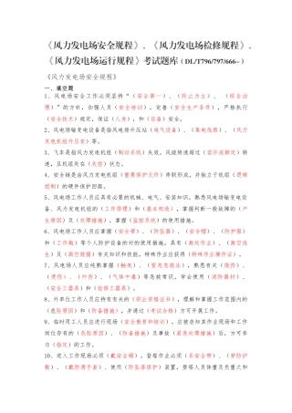 2025年风力发电场安全检修运行规程题库