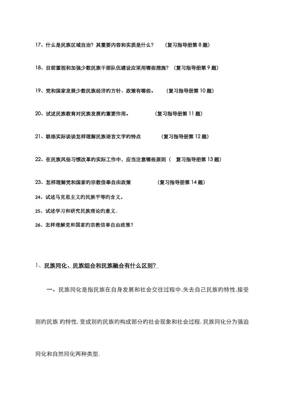 2025年民族理论与民族政策形成性考核册答案_第2页