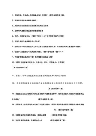 2025年民族理论与民族政策形成性考核册答案