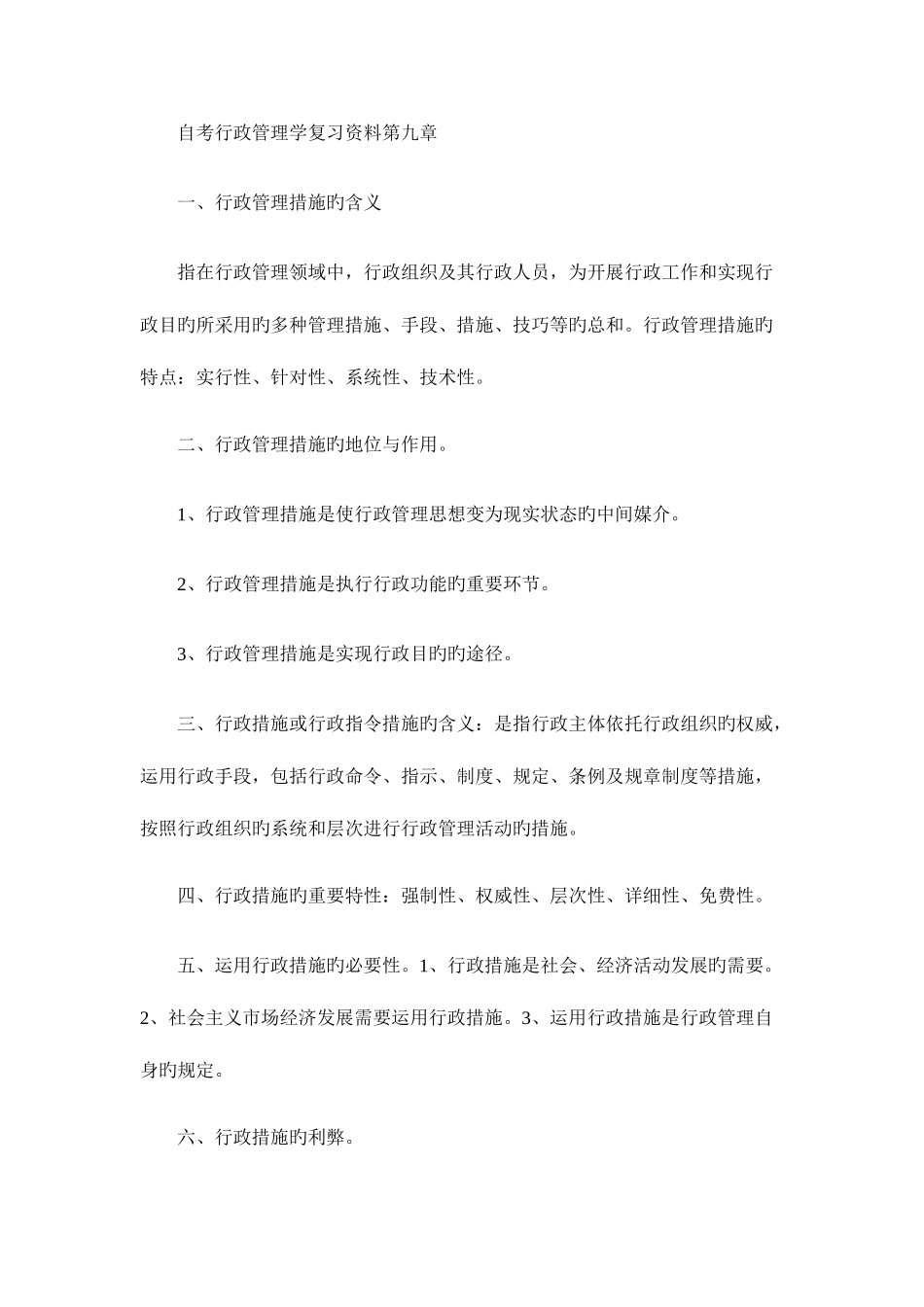 2025年泉州自考行政管理学复习资料第九章_第1页