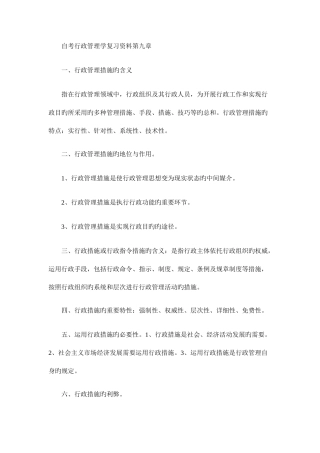 2025年泉州自考行政管理学复习资料第九章