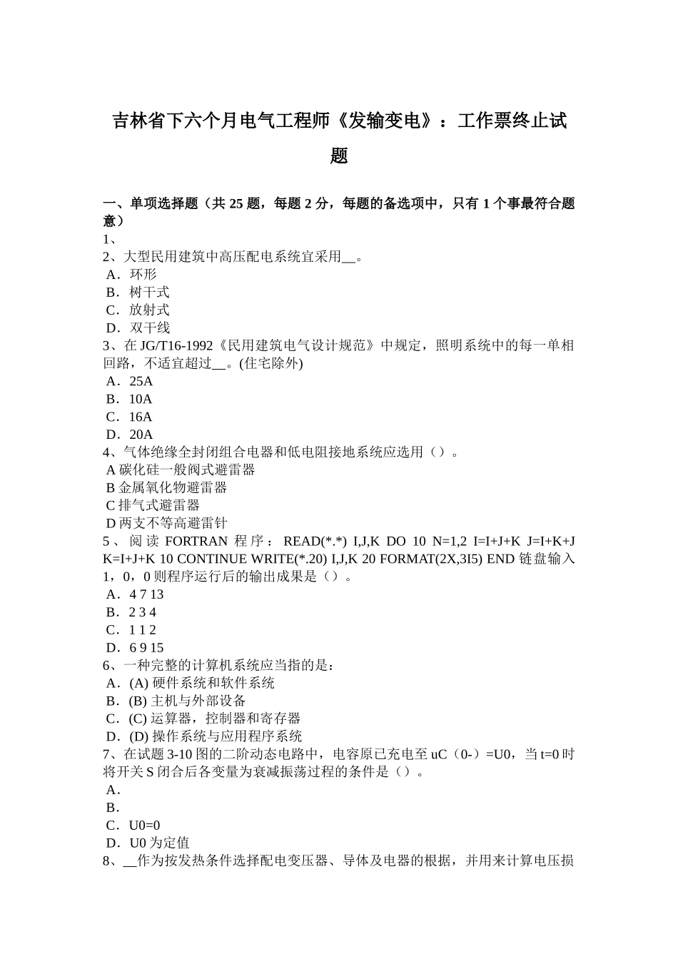 2025年吉林省下半年电气工程师《发输变电》工作票终结试题_第1页