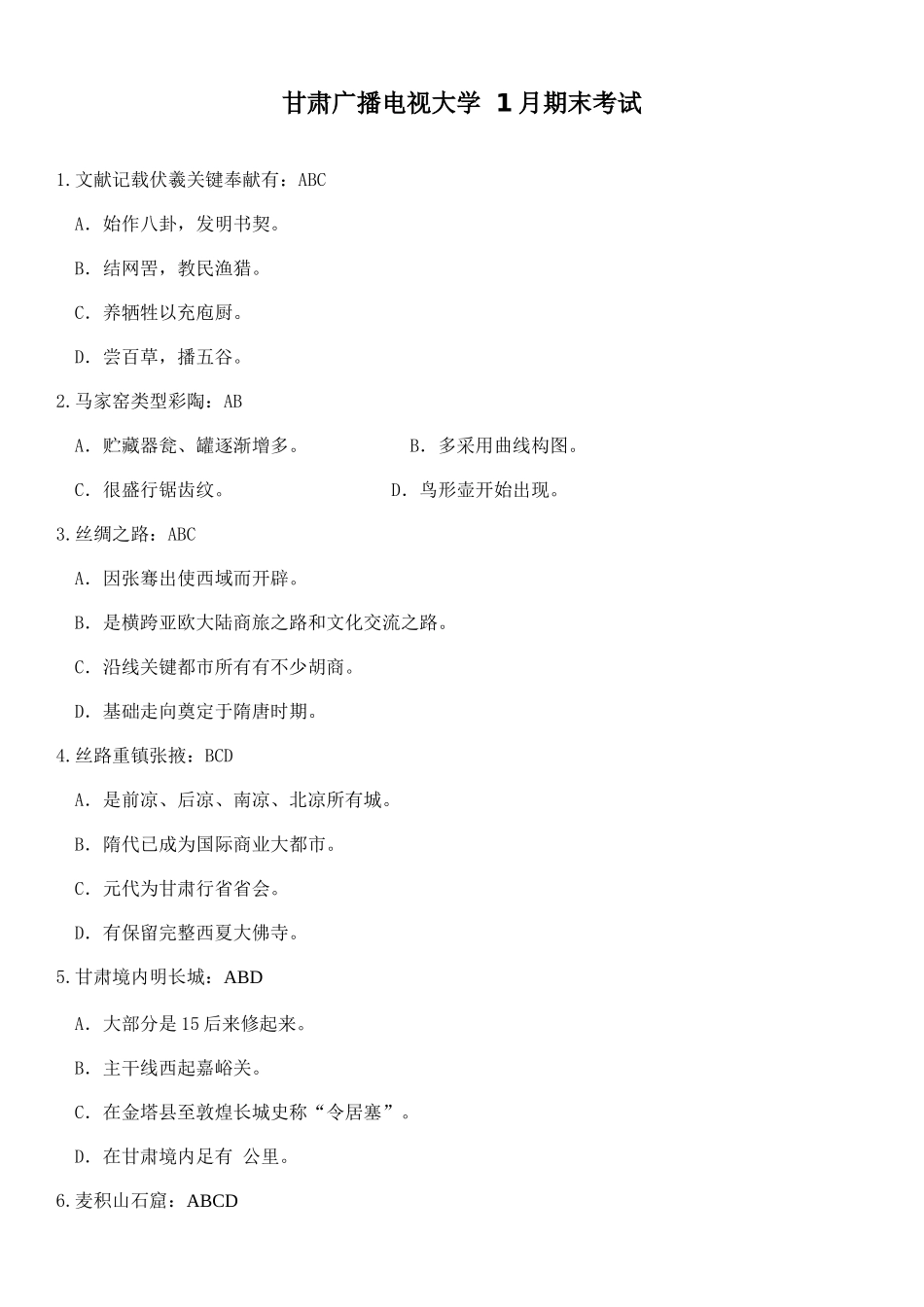 2025年甘肃广播电视大学地域文化考试题与答案_第1页