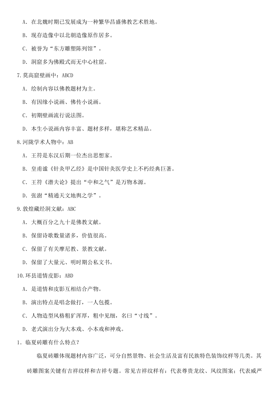 2025年甘肃广播电视大学地域文化考试题与答案_第2页