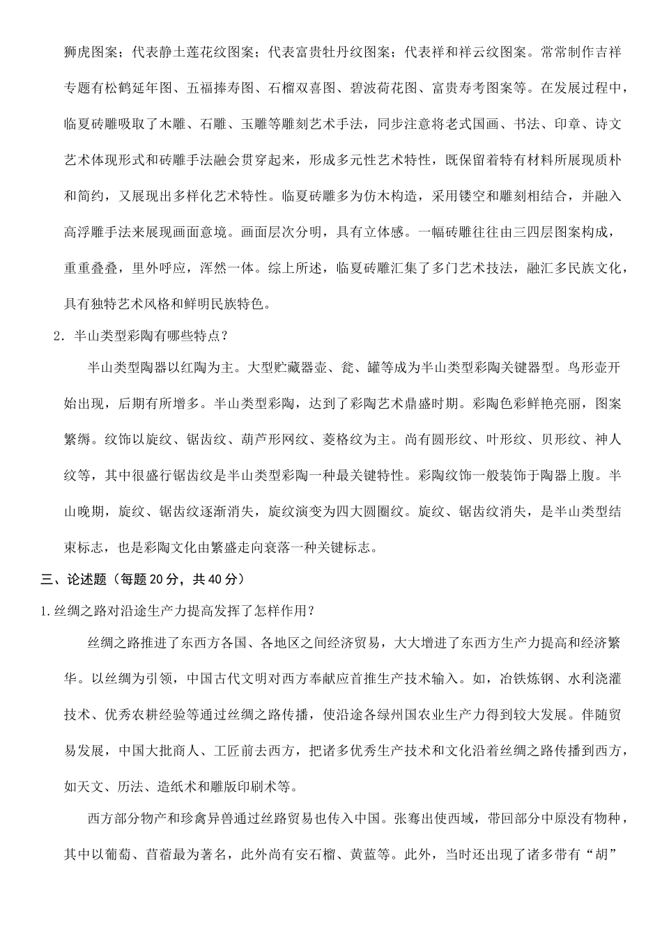 2025年甘肃广播电视大学地域文化考试题与答案_第3页