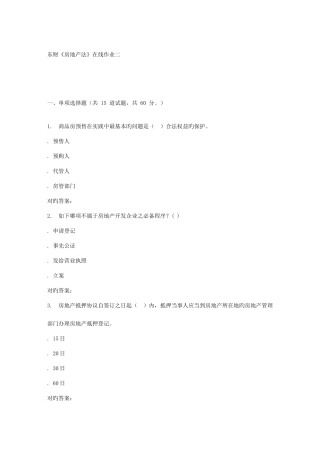 2025年春东财房地产法在线作业二随机